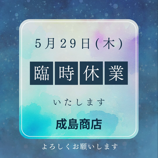 5月29日(木)臨時休業のお知らせ