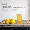 久福ブルーイング本島 066福 瀬戸内Gose w/瀬戸田レモン