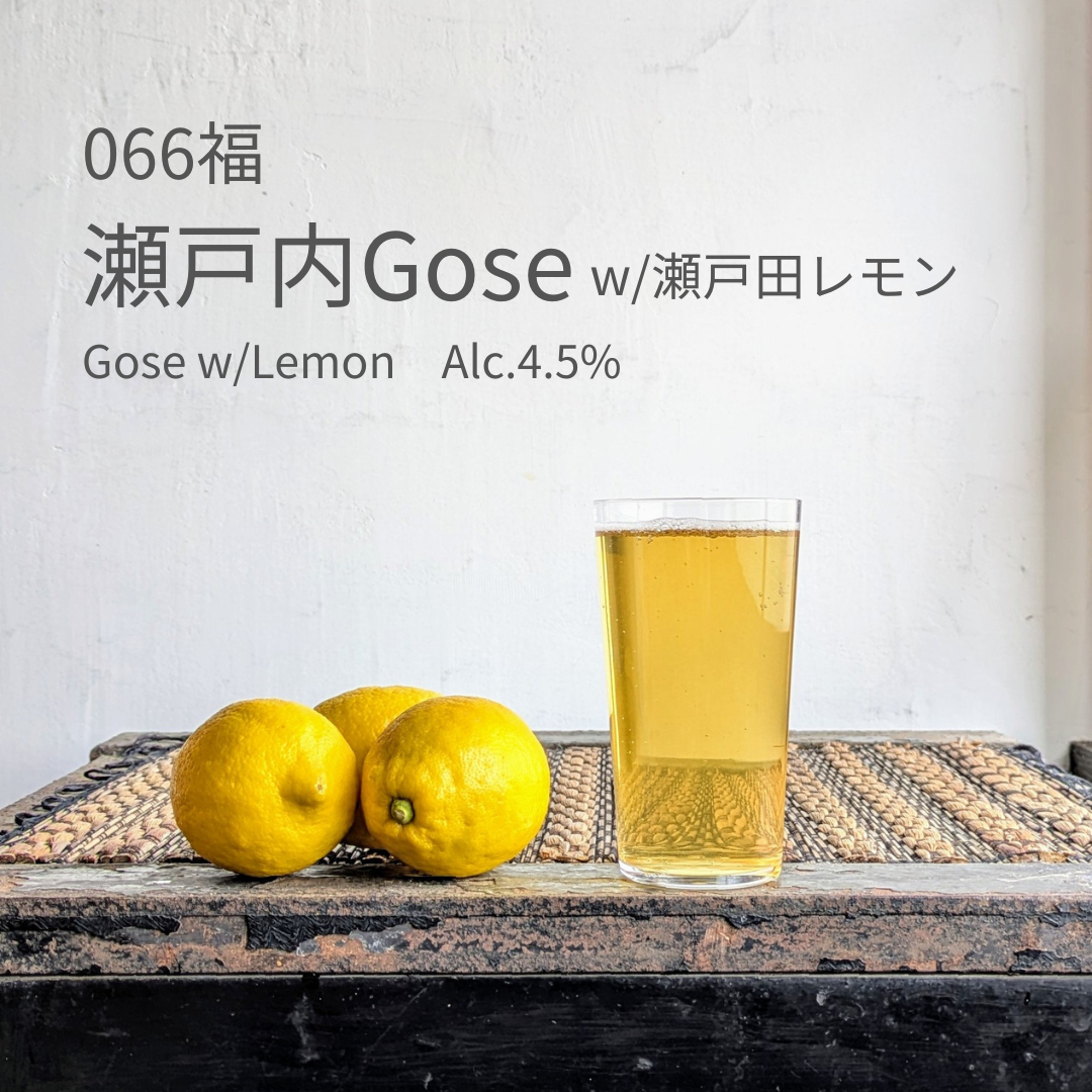 久福ブルーイング本島 066福 瀬戸内Gose w/瀬戸田レモン