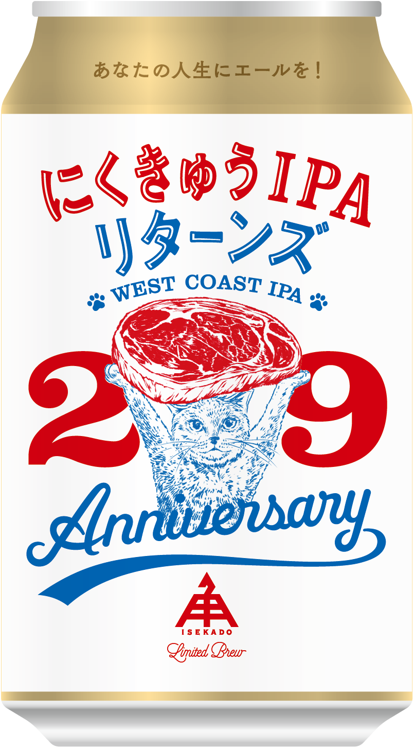 伊勢角屋麦酒 にくきゅうIPAリターンズ