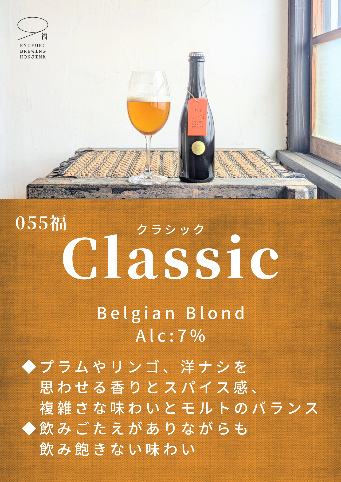 久福ブルーイング本島 055福 Classic