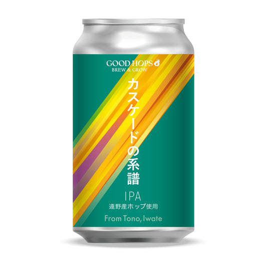 GOOD HOPS カスケードの系譜