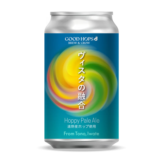 GOOD HOPS ヴィスタの融合