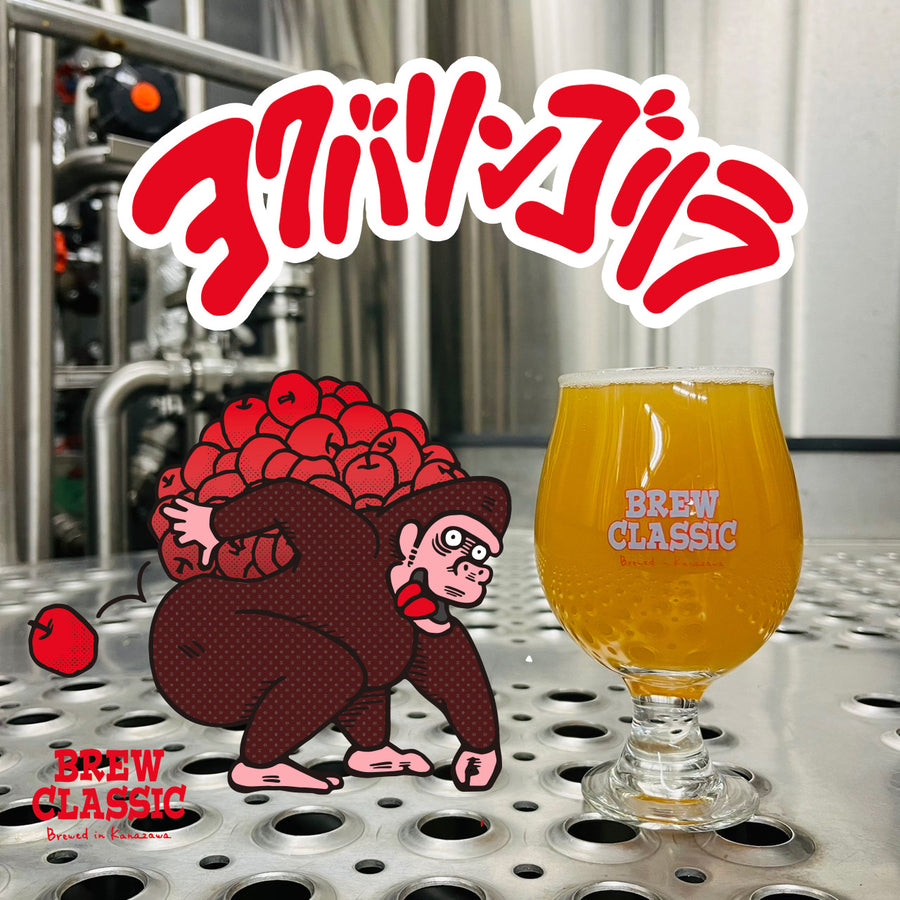 BREW CLASSIC ヨクバリンゴリラ