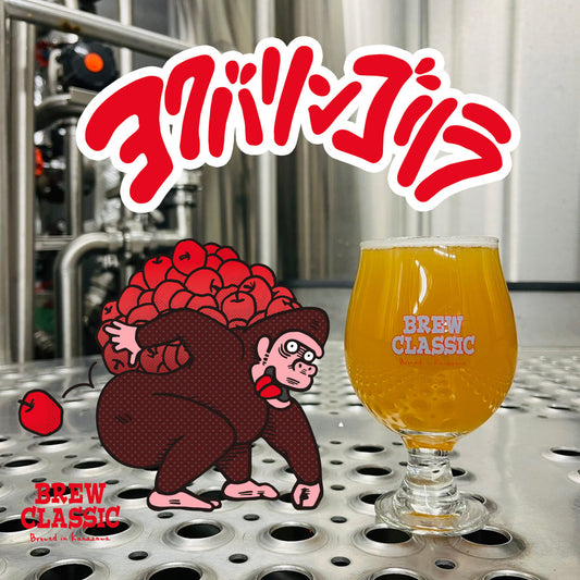 BREW CLASSIC ヨクバリンゴリラ
