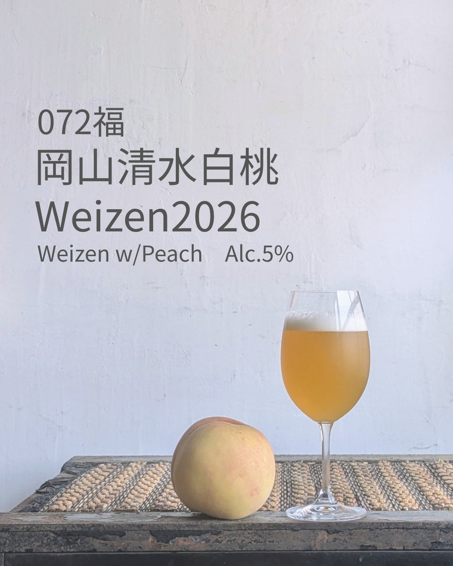久福ブルーイング本島　072福 岡山清水白桃Weizen2026