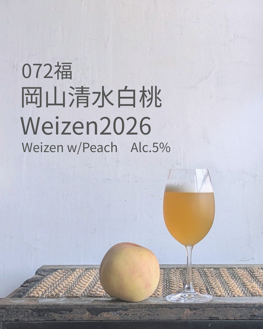 久福ブルーイング本島　072福 岡山清水白桃Weizen2026