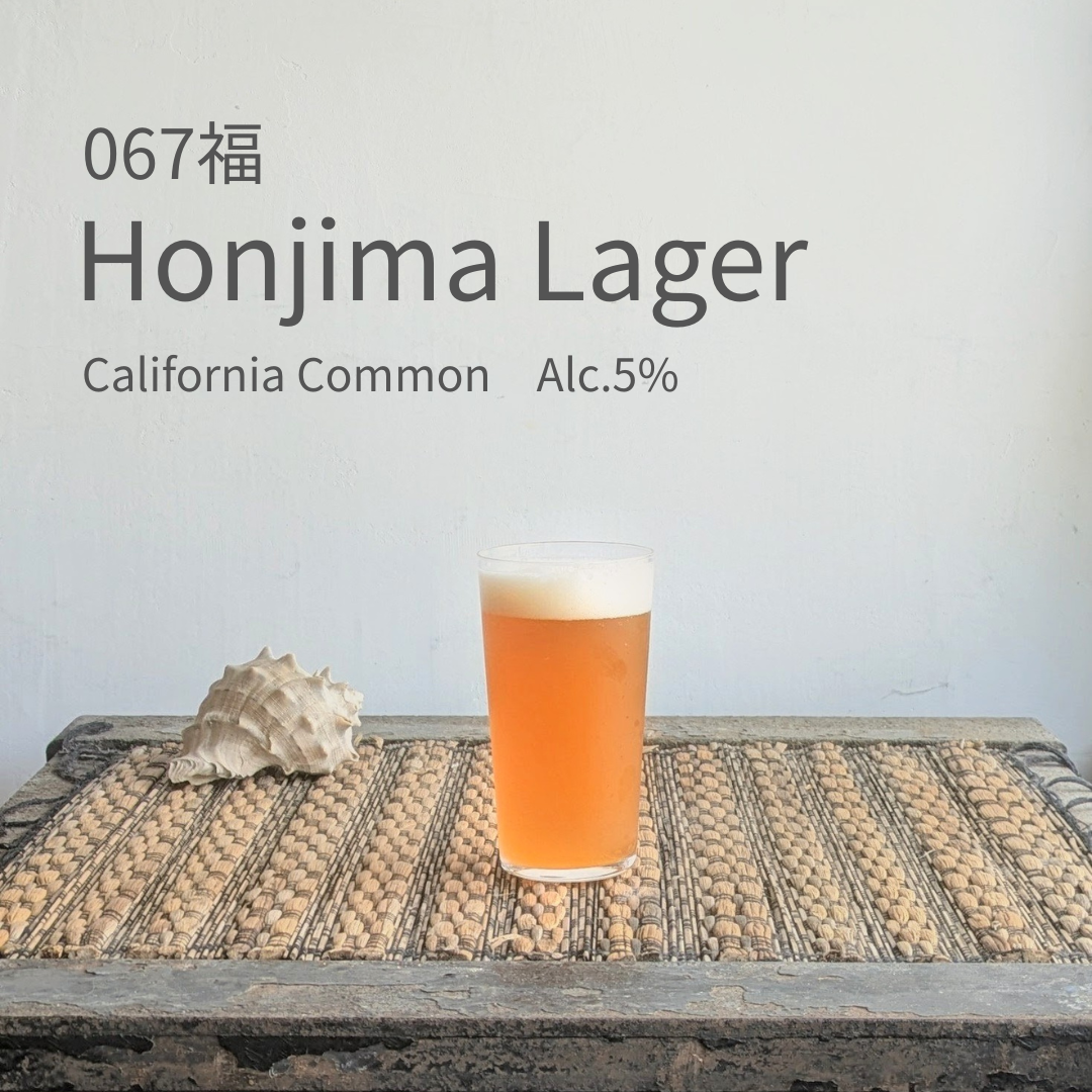 久福ブルーイング本島 067福 Honjima Lager