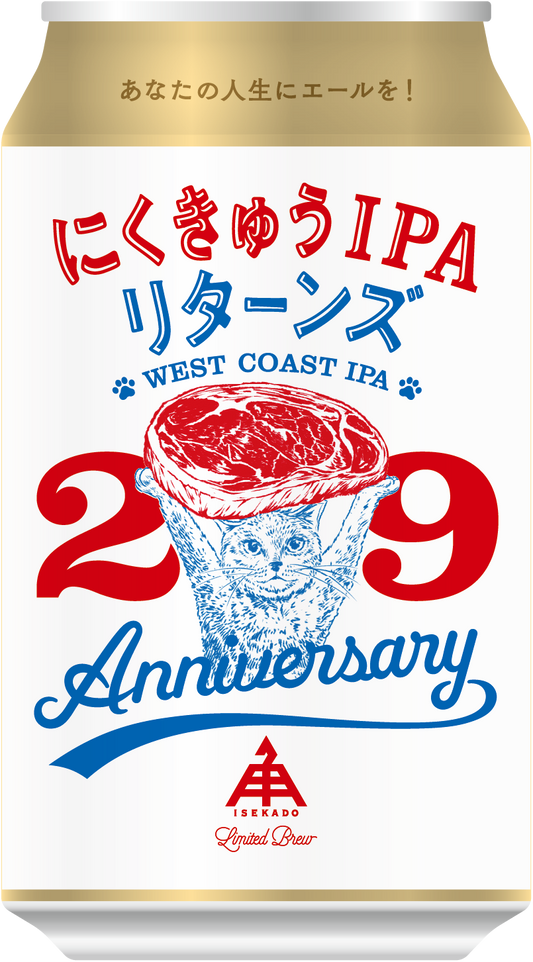 伊勢角屋麦酒　にくきゅうIPAリターンズ