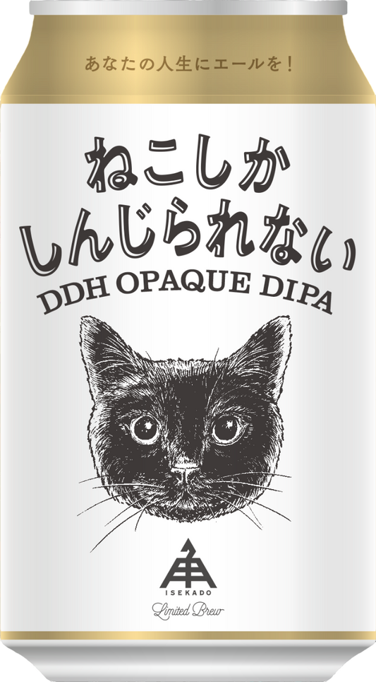 伊勢角屋麦酒　ねこしかしんじられない　