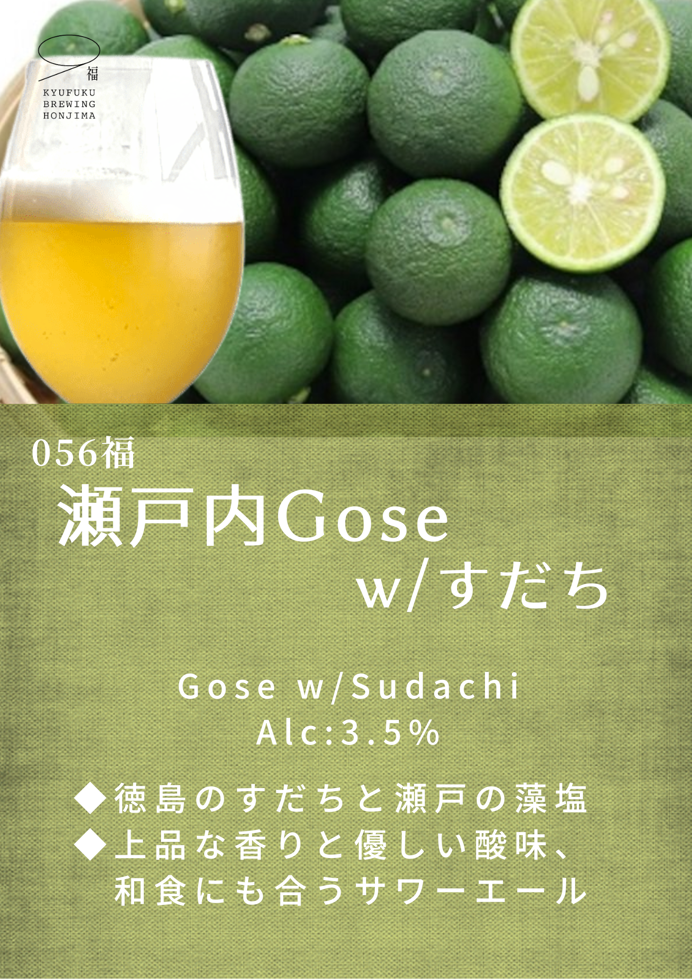 久福ブルーイング本島　056福 瀬戸内Gose w/すだち