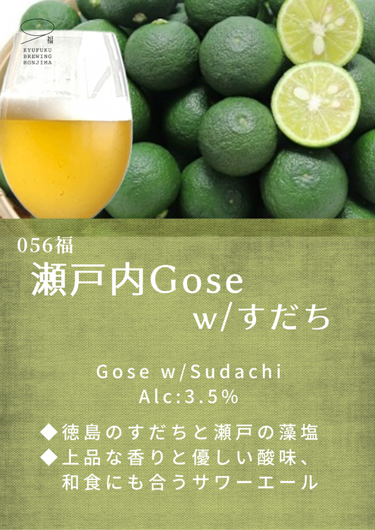 久福ブルーイング本島　056福 瀬戸内Gose w/すだち