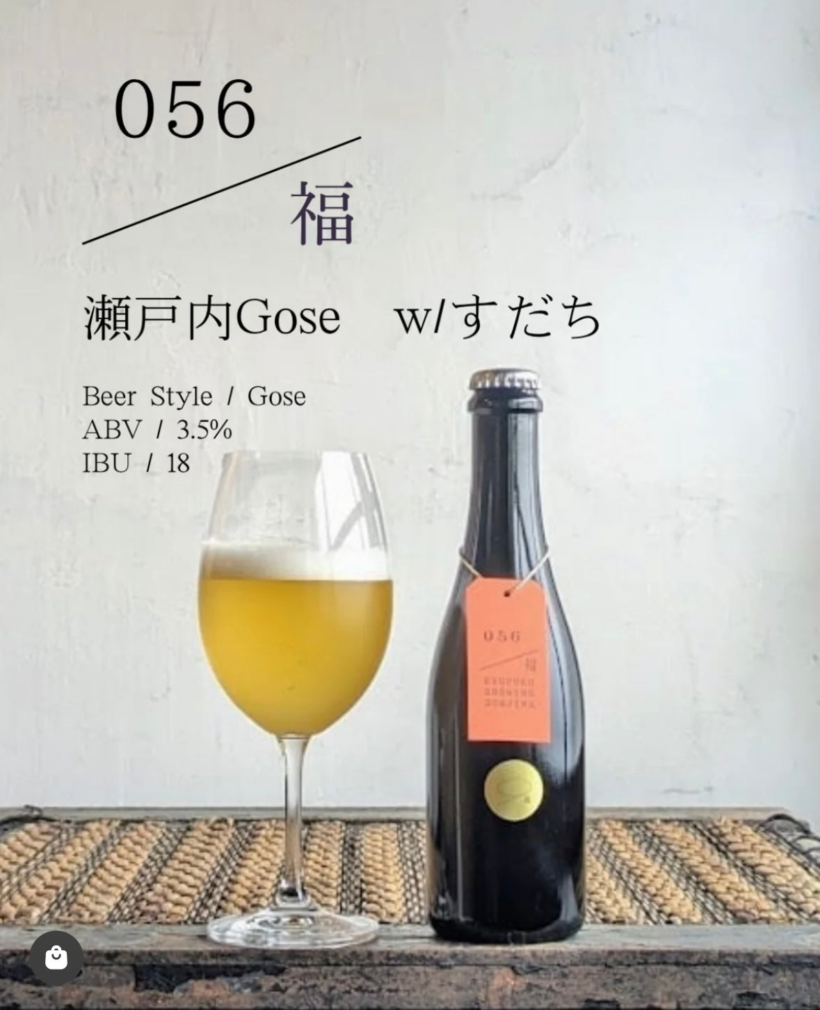 久福ブルーイング本島　056福 瀬戸内Gose w/すだち