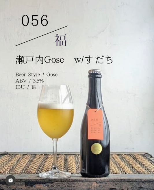 久福ブルーイング本島　056福 瀬戸内Gose w/すだち