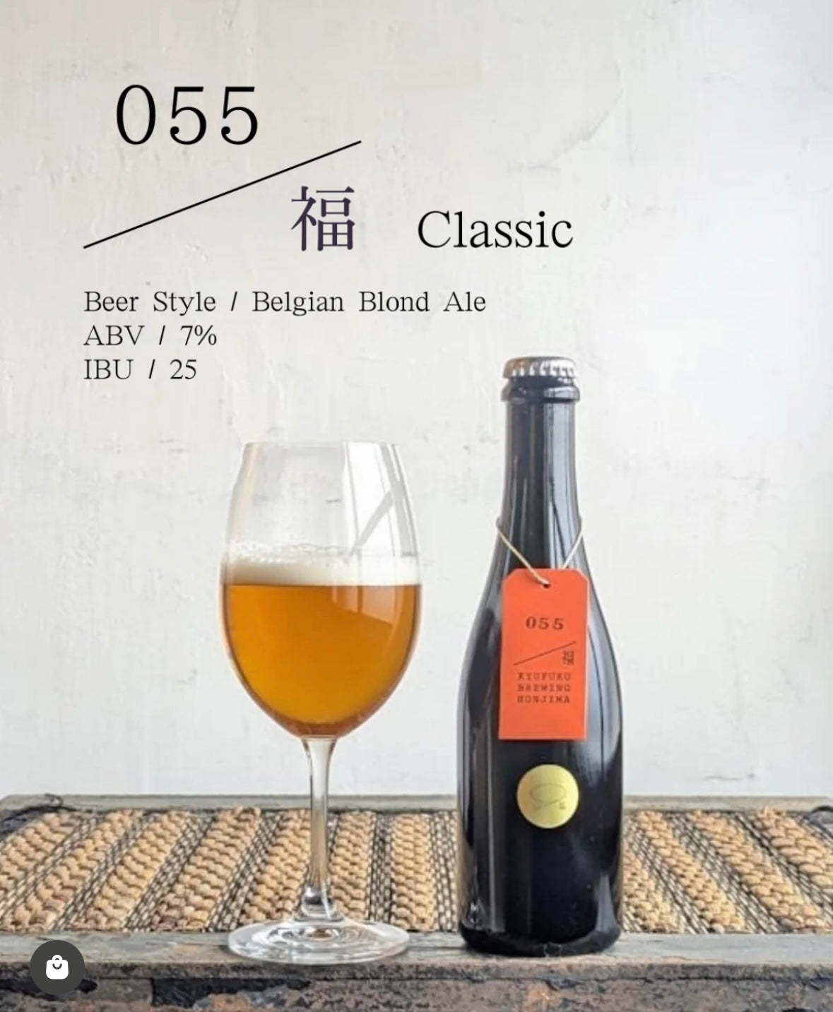 久福ブルーイング本島　055福 Classic